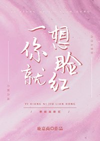 一想你就臉紅