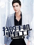 我的手机里有工厂