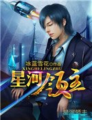 星河領主