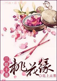 三世十里桃花缘