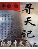 尋天記