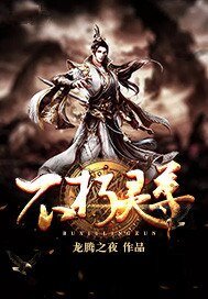 不朽靈尊