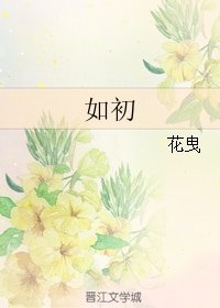 如初