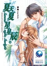 夏天夏,星星辰