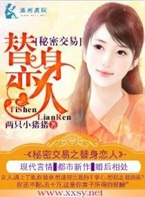 秘密交易之替身戀人
