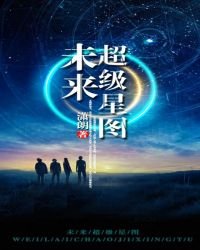 未来超级星图