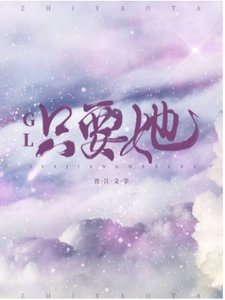 只要她GL