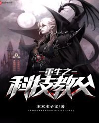 重生之科技教父