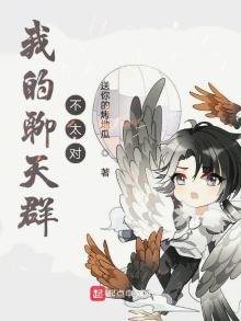 我的聊天羣不太對
