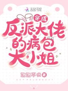 穿成反派大佬的病包大小姐