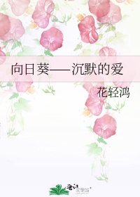 向日葵——沉默的愛