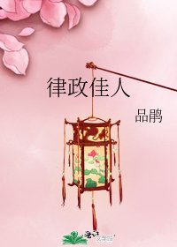 律政佳人
