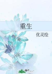 重生