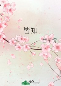 皆知