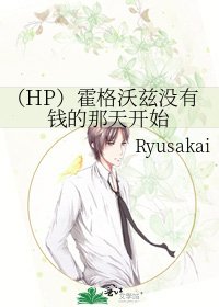 (HP)霍格沃兹没有钱的那天开始