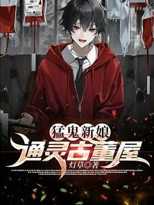 猛鬼新娘:通灵古董屋