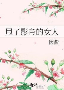 甩了影帝的女人