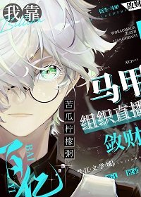 (綜漫同人)我靠馬甲組織直播斂財百億