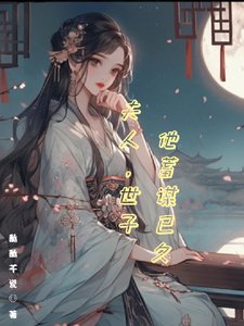 夫人,世子他蓄谋已久/愿昭昭似我心