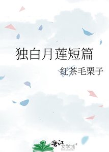 獨白月蓮短篇