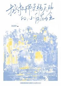 拯救那柔弱無助的小白花女主