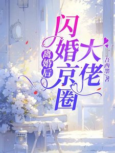 離婚後,閃婚京圈大佬