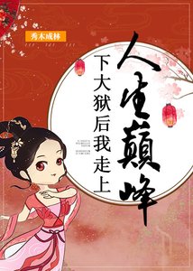 下大獄後我走上人生巔峯