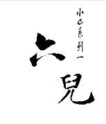 六兒