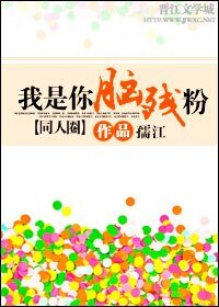 （同人圈同人）我是你腦殘粉