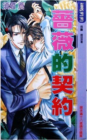 薔薇的契約（出書版）