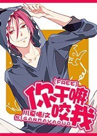（Free同人）[Free!]你干嘛咬我