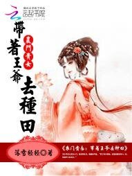 農門貴女：帶着王爺去種田