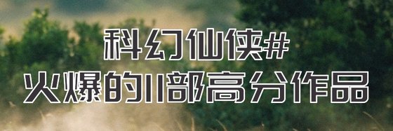科幻仙俠#火爆的11部高分作品