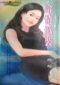 冷情伪装（梁上娇娃系列之二）