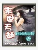 末世天劫