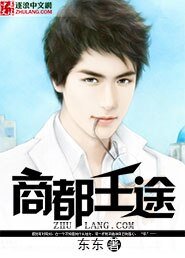 商都王途