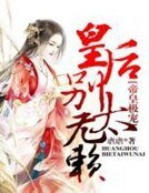 帝皇极宠，皇后别太无赖