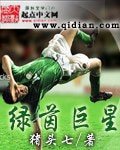 绿茵巨星/綠茵巨星