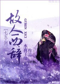 （綜同人）[七五+劍三]故人西辭
