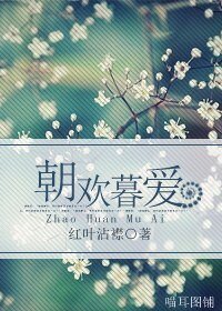 朝歡暮愛