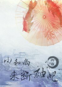 小和尚，来断袖吧