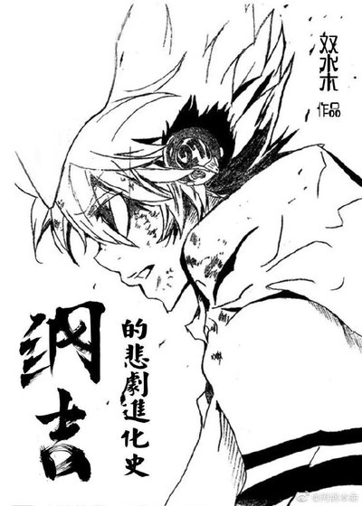 （家教同人）綱吉的悲劇進化史