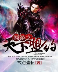 網遊之天下盟約