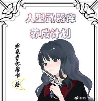 （綜漫同人）人型武器庫養成計劃
