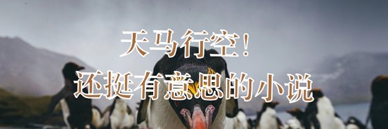 天馬行空！還挺有意思的小說