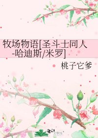 牧场物语[圣斗士同人-哈迪斯/米罗]