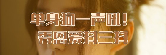 单身狗一声吼！秀恩爱抖三抖