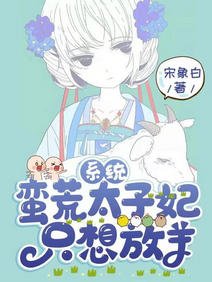 系統：蠻荒太子妃只想放羊/野心不大，你和天下