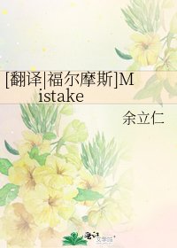 [翻譯|福爾摩斯]Mistake