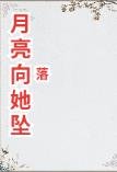 月亮向她墜落